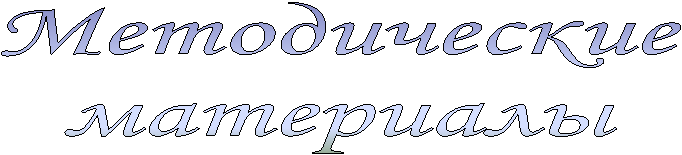 Методические
материалы